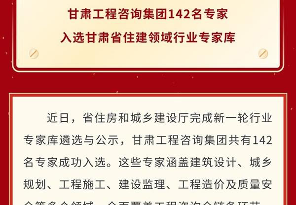 喜報 | 甘肅工程咨詢集團(tuán)142名專家入選甘…